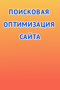 Комплексная оптимизация веб-сайтов