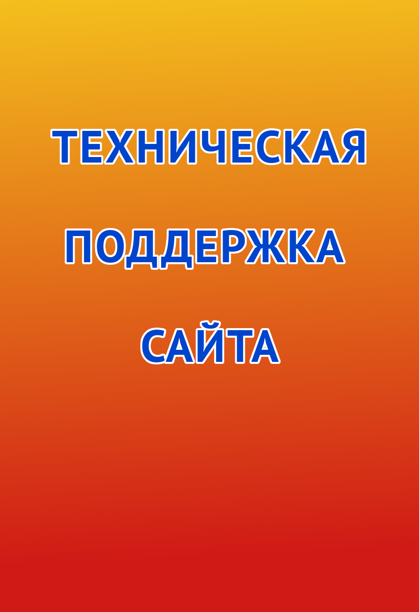 доступные цены тарифные планы на техническую поддержку сайта