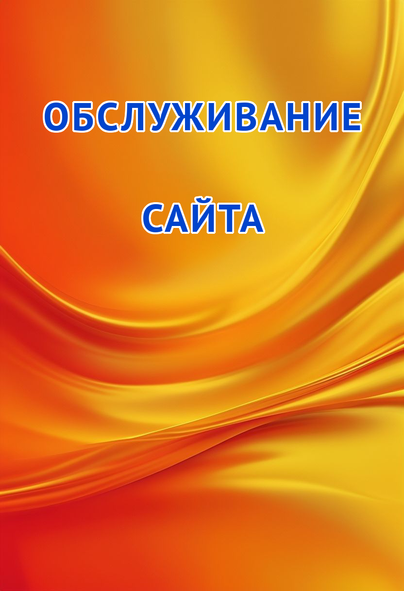 услуги обслуживания сайта