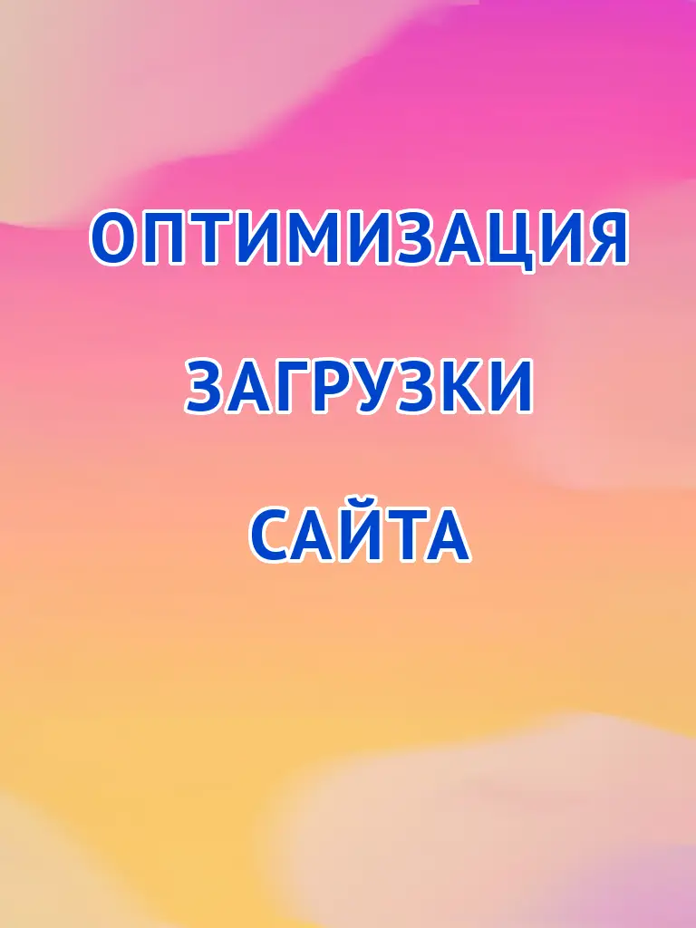 оптимизация показателей Гугл Google Page Speed Insights