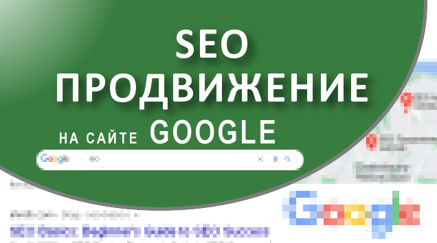 Услуги SEO продвижения сайта в топ 10 Google