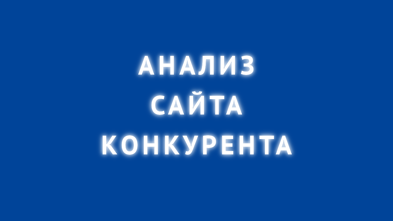 анализ сайта конкурента