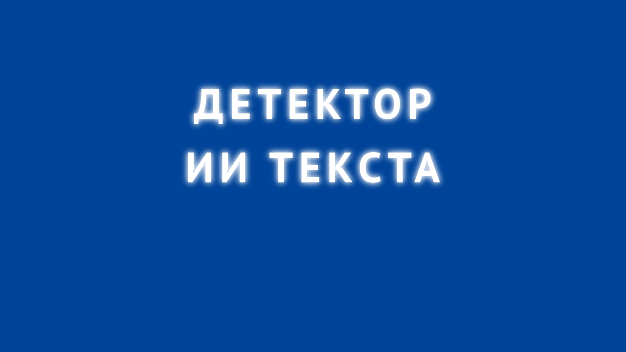 детектор ии текста онлайн на русском бесплатно