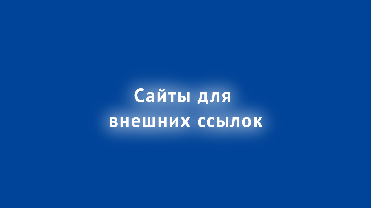 сайты для внешних ссылок