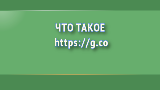 Что такое g.co