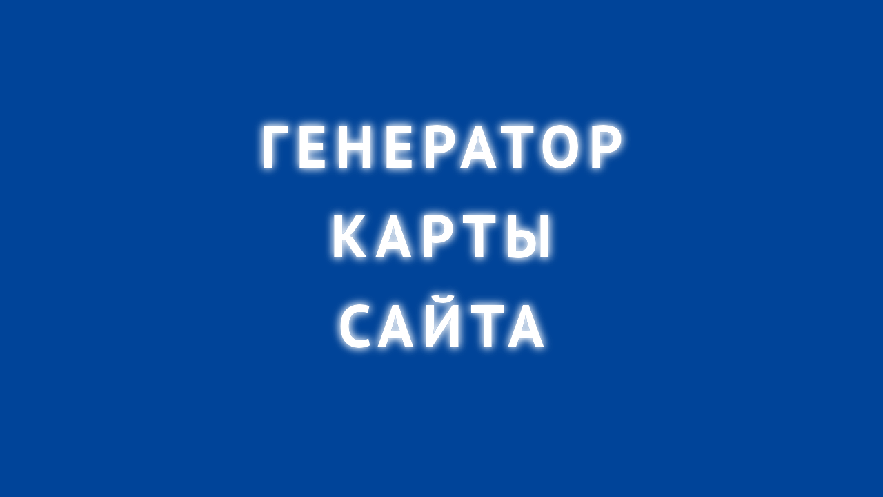 онлайн генератор карты сайта sitemap.xml