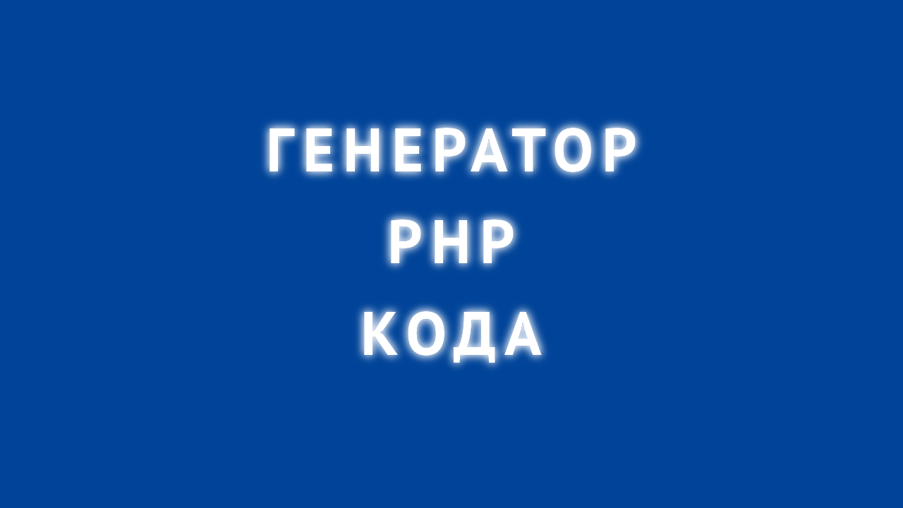 генератор php кода пхп