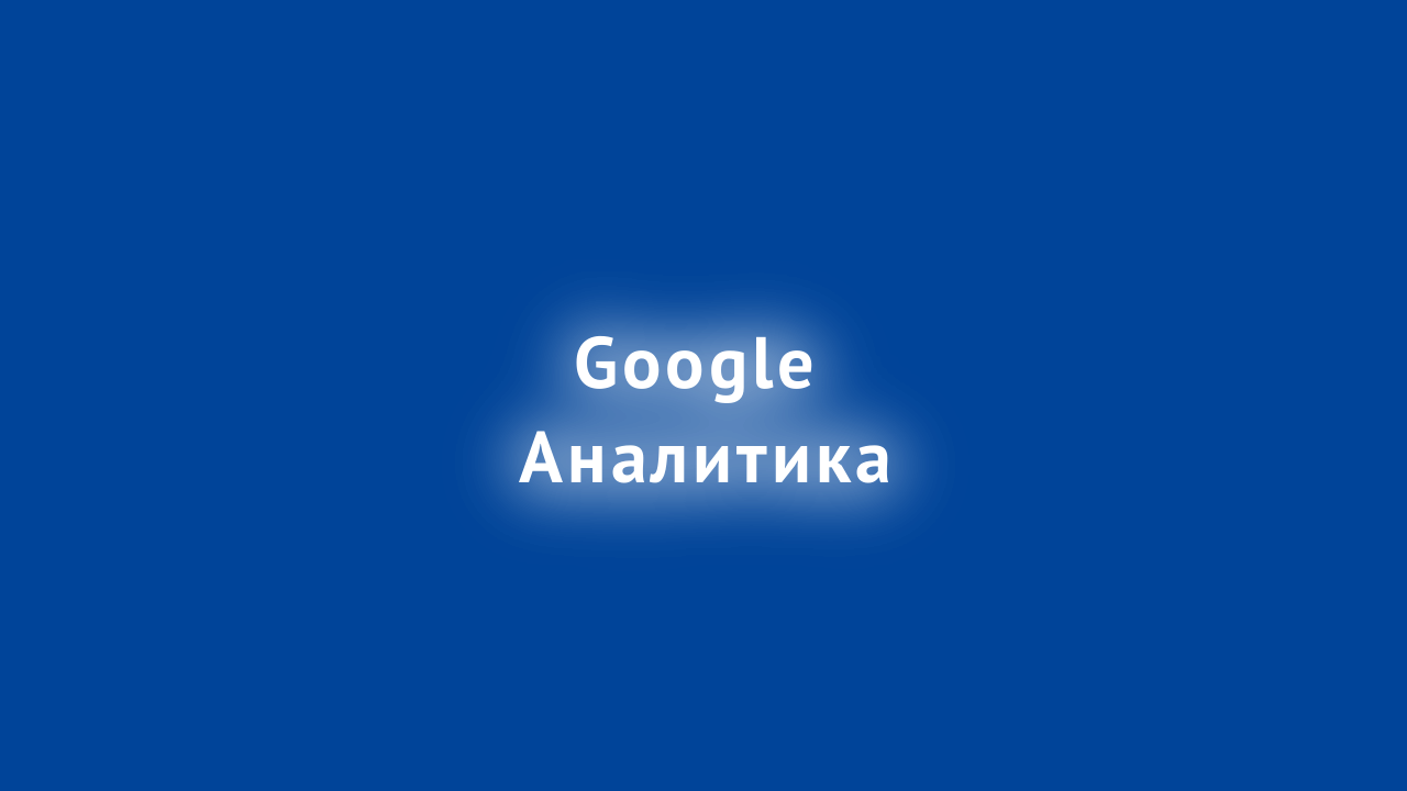 google аналитика для продвижения сайта