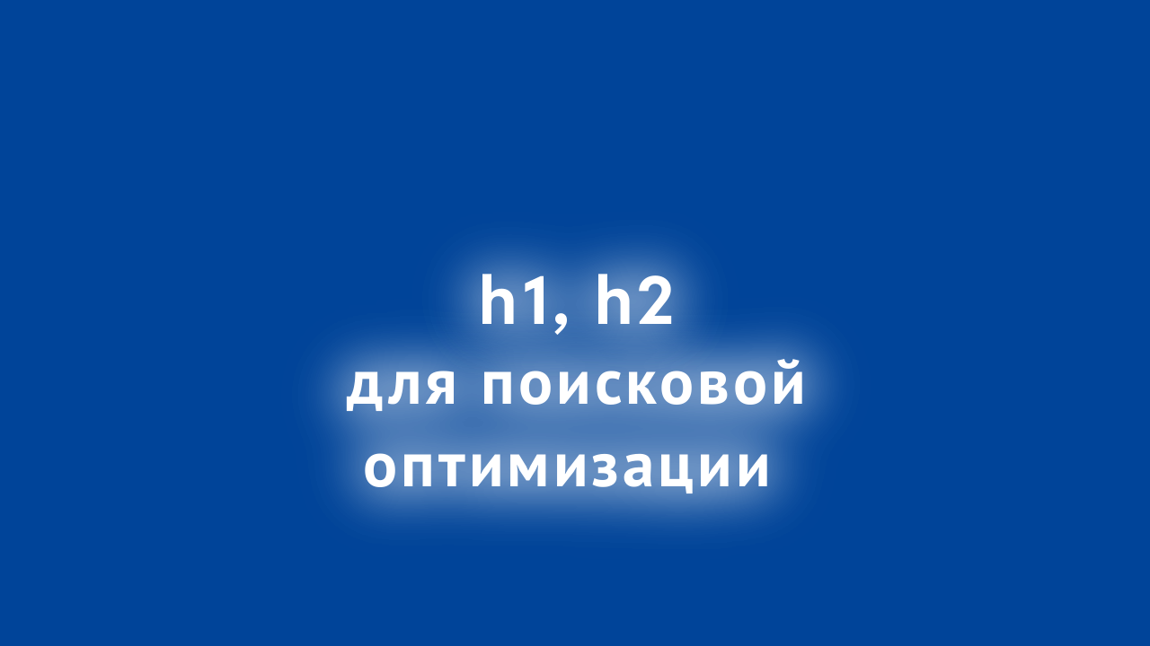h1 h2 h3 для продвижения сайта