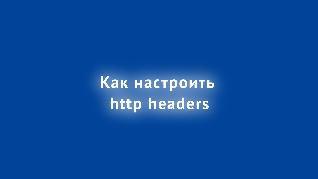 Как настроить HTTP Headers