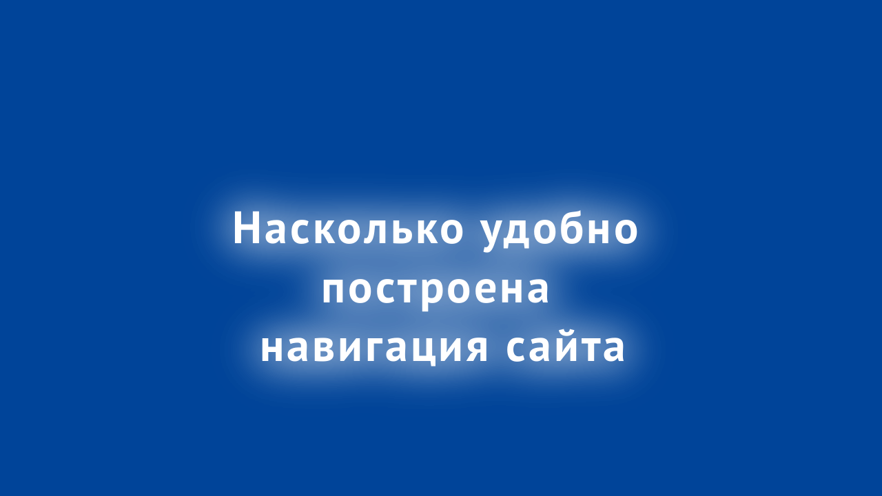 насколько удобно построена навигация сайта