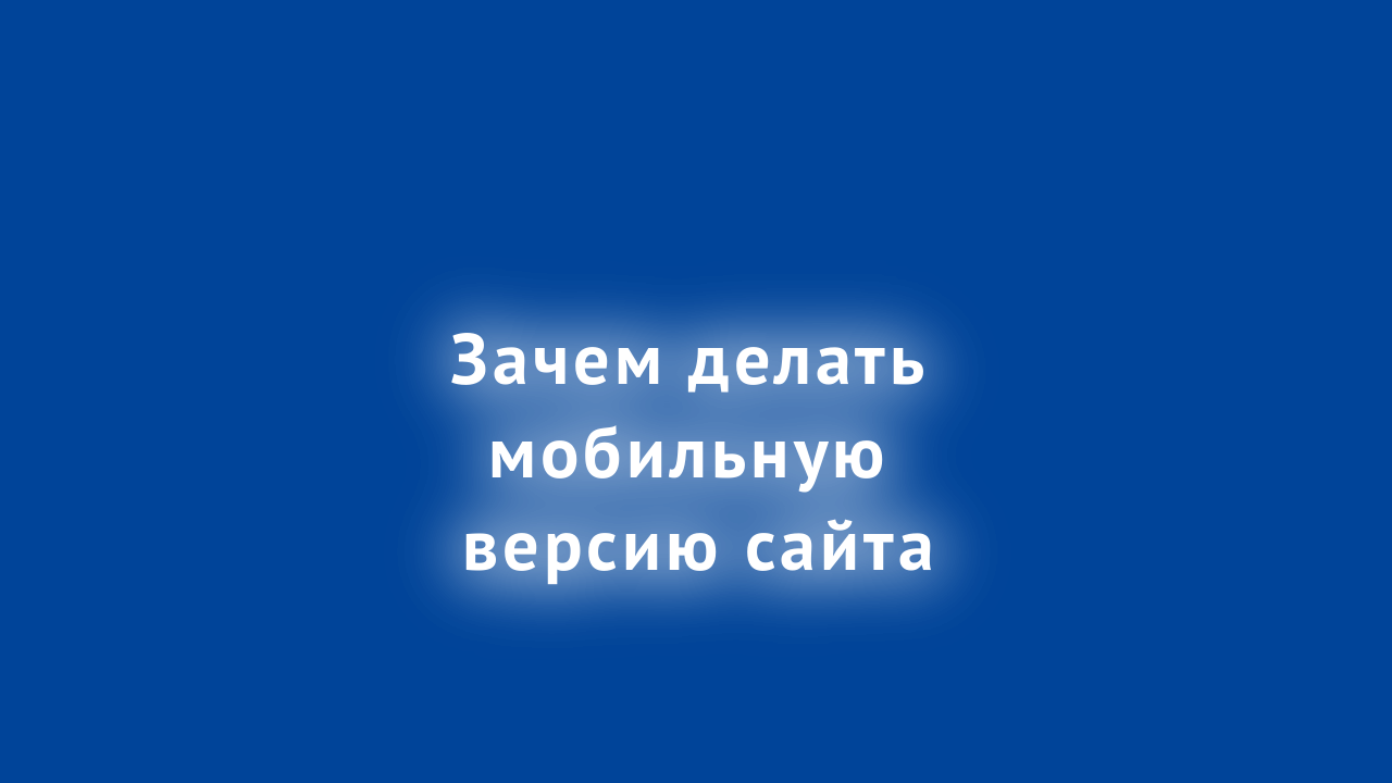 Зачем делать мобильную версию сайта