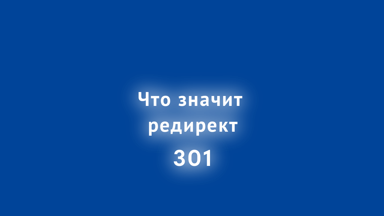 Что значит редирект 301