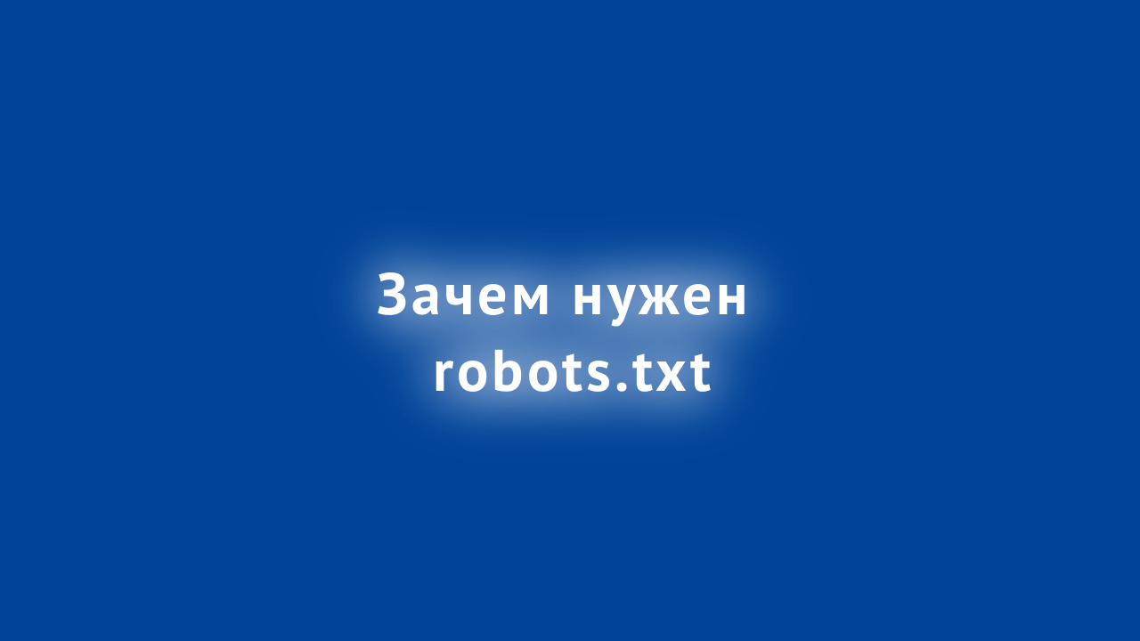 зачем нужен robots txt