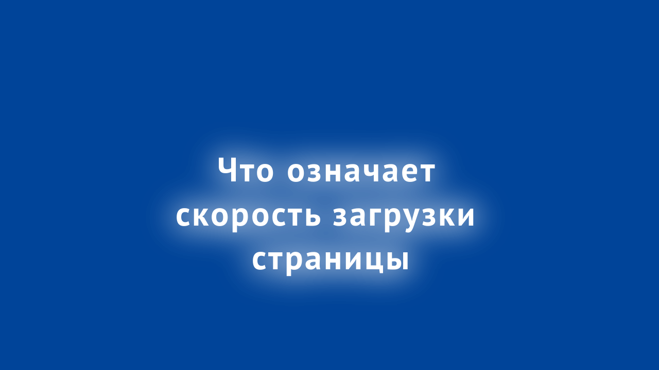 Что означает скорость загрузки страницы