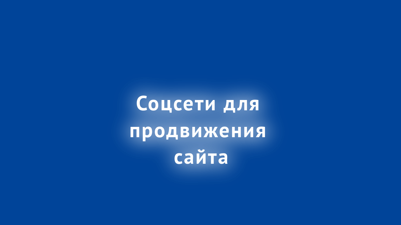 соцсети для продвижения сайта