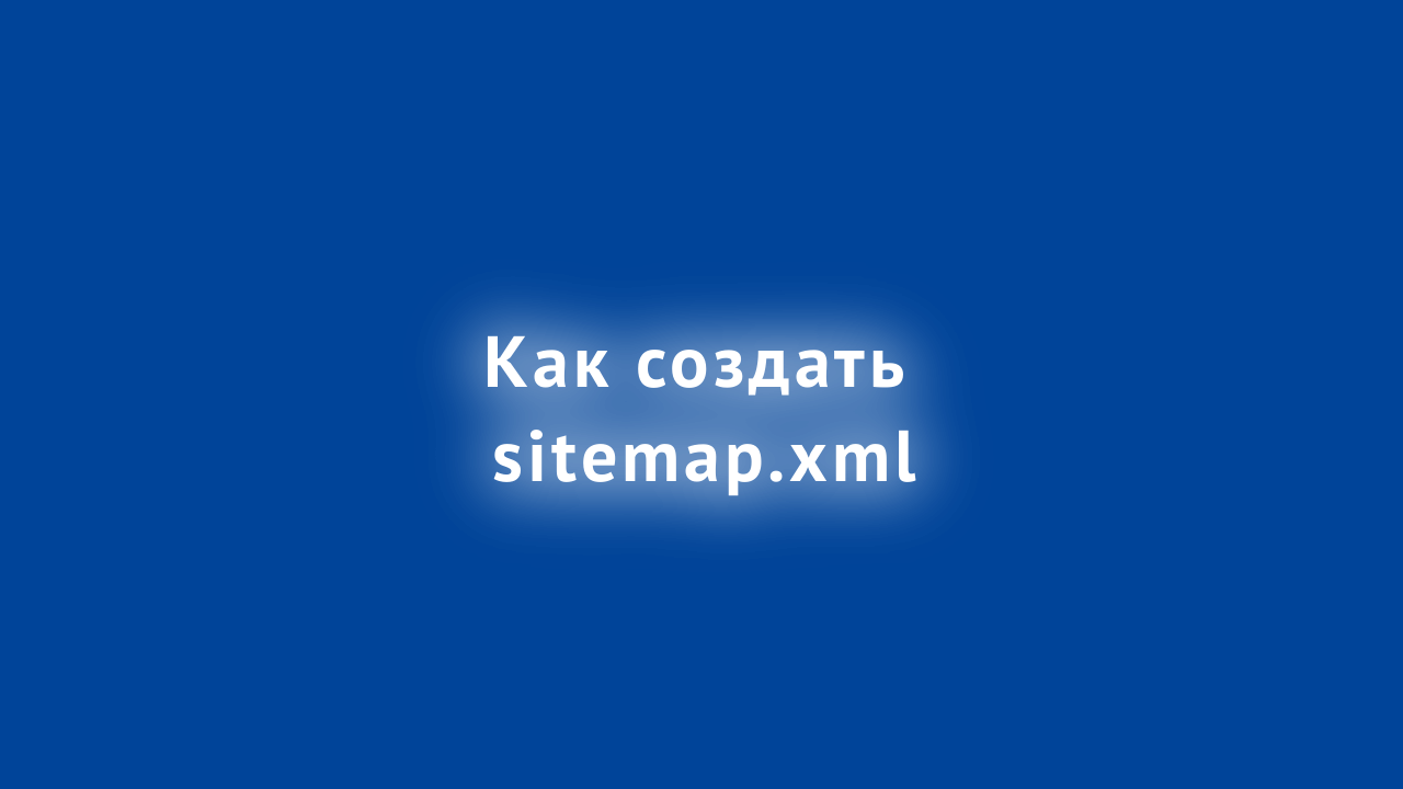 как создать файл sitemap.xml